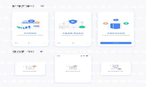 创建TP钱包时遇到失败的情况可能由多种原因引起。以下是一些可能的原因及相应的解决方案，供您参考：

### 1. 检查网络连接
创建TP钱包时，网络的稳定性至关重要。如果您的网络连接不稳定，可能导致创建失败。请确保您连接到一个可靠的Wi-Fi网络，或者使用稳定的移动数据。如果信号较弱，您可以尝试更换网络，或者联系您的网络服务提供商来解决连接问题。

### 2. 更新应用程序
确保您正在使用TP钱包的最新版本。在应用商店中检查是否有可用的更新，若有，请立即更新到最新版本。旧版本的应用可能存在兼容性问题或bug，而新版本通常会修复这些问题，并提供更好的用户体验。

### 3. 检查手机存储空间
手机的存储空间不足也可能导致创建钱包失败。确认您的手机是否有足够的存储空间，建议至少留出百分之十的存储空间以供应用正常运行。您可以尝试删除一些不常用的应用或文件，以释放存储空间。

### 4. 重启手机
有时候，简单的重启手机就能解决很多问题。如果您遇到创建TP钱包的失败，建议您先重启手机，然后再次尝试创建钱包。这可以清除一些临时的缓存和错误，可能会有所帮助。

### 5. 清除应用缓存
缓存文件可能会影响应用的正常运行。您可以尝试清除TP钱包的缓存。具体步骤为：进入手机的设置，找到应用管理，选择TP钱包，点击“清除缓存”。完成后，再次尝试创建钱包。

### 6. 尝试使用不同的设备
如果您在某一设备上创建TP钱包时遇到问题，建议尝试在另一部手机或平板电脑上进行操作。有时候，特定设备的配置问题可能导致应用出现错误。因此，使用另一台设备可能会解决您面临的问题。

### 7. 验证您的手机号码或邮箱
在创建钱包的过程中，通常需要验证手机号码或邮箱。如果您未能成功进行验证，可能会导致创建失败。确保您输入的手机号或邮箱正确无误，并检查您的短信和邮箱以获取验证代码。如果未收到验证码，请尝试重新请求一次验证码。

### 8. 了解TP钱包的使用限制
部分地区可能会对TP钱包的使用进行限制。在创建钱包之前，请确保您的地区不在禁止使用TP钱包的范围内。您可以访问TP钱包官方网站或相关论坛，了解最新的信息和规定。

### 9. 联系TP钱包客服
如果以上方法均未能解决问题，建议您直接联系TP钱包的客服支持。他们能够提供更专业的技术支持，帮助您解决在创建钱包过程中遇到的问题。通常，在TP钱包的官方网站或应用内都有客服联系方式。

### 10. 参与社区讨论
许多用户在使用TP钱包时可能也遇到过类似的问题。您可以去相关的社交媒体平台、论坛或社区（如Reddit、Telegram等）参与讨论，寻求其他用户的经验和建议。这不仅能帮助您解决问题，还能增加您对TP钱包的了解。

总之，创建TP钱包的失败可能与多种因素有关，而这些因素大多是可以通过简单的调整来解决的。如果您能耐心逐一排查，相信最终能顺利创建属于自己的TP钱包。