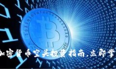 2025必看：加密货币空头投