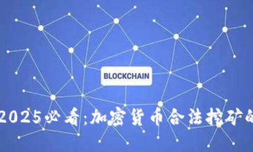 立即了解2025必看：加密货币合法挖矿的全面指南