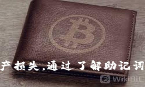 TP钱包（TokenPocket Wallet）是一个多链数字资产钱包，支持多种区块链资产的存储和管理。在区块链钱包中，助记词（Mnemonic Phrase）是非常重要的安全特性，用于备份和恢复钱包。

什么是助记词
助记词是一组随机生成的单词，通常由12个、15个、18个、21个或24个单词组成。这些单词可以帮助用户在丢失设备或钱包信息时恢复他们的钱包。助记词能够在一定程度上降低用户的记忆负担，因为相较于复杂的私钥，单词的组合更容易被人记住。

TP钱包中的助记词
TP钱包在创建新钱包时，会自动生成一组助记词。这些助记词不仅是钱包的安全凭证，也是用户访问其数字资产的唯一凭证。因此，妥善保存这组助记词显得尤为重要。

助记词的作用
助记词的主要作用是提供一个安全的备份方案，以确保用户能够在丢失密钥或钱包时找回自己的资产。如果用户忘记或丢失了助记词，他们将无法恢复钱包，从而导致数字资产的丢失。

助记词的安全性
使用助记词时，用户应注意安全防护。建议将助记词保存在安全的地方，避免在网络上分享，尤其是在不可信的环境中。此外，许多用户选择将助记词写在纸上，或使用保险箱等方式进行存储，以确保其安全。

如何使用助记词恢复TP钱包
如果用户需要恢复他们的TP钱包，可以通过以下步骤完成：
ol
    li下载并安装最新版本的TP钱包应用。/li
    li打开应用，选择“恢复钱包”选项。/li
    li输入助记词，按照提示进行验证。/li
    li完成后，用户便可以访问其钱包中的数字资产。/li
/ol

总结
总之，TP钱包有助记词，这是钱包安全和恢复的关键组成部分。用户在使用TP钱包时，应确保妥善保管助记词，以避免不必要的资产损失。通过了解助记词的作用及其安全性，用户可以更好地管理自己的数字资产，在这个日益数字化的时代中更加从容自信地使用他们的区块链资产。