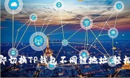 2025必看：如何立即切换TP钱包不同链地址，轻松管理你的数字资产