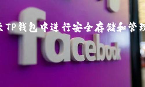 关于GXC（GXChain）在币浪（CoinW）这个交易平台上是否可以提到TP钱包（TokenPocket），我们来详细分析一下。

1. GXC简介
GXChain（GXC）是一个以数据为核心的区块链项目，旨在为各行各业提供安全、高效的数据交易和使用解决方案。其网络旨在通过去中心化的方式，解决传统数据交易中的信任和安全性问题。随着区块链技术的不断进步，GXChain也开始在全球范围内吸引了越来越多的关注。

2. TP钱包介绍
TP钱包（TokenPocket）是一款广受欢迎的多链数字钱包，支持多种区块链资产的存储和管理，包括ETH、BTC、EOS等主流数字资产。此外，TP钱包还拥有去中心化交易所（DEX）和去中心化应用（DApp）的访问功能，为用户提供了便利的操作体验。尤其是在区块链项目增多的背景下，TP钱包的多功能性使其成为众多用户的首选。

3. GXC与TP钱包的连接
那么，GXC能否在TP钱包中提到或进行交易呢？首先，需要明确的是，TP钱包作为一种多功能的钱包，通常支持大量的Token和区块链资产。币浪（CoinW）是一个交易平台，而用户在选择钱包时，往往会考虑到钱包的兼容性和实际使用需求。

4. 提到GXC的可行性
根据目前的信息来看，如果GXC已经在TP钱包的支持范围内，那么用户是可以将GXC转移到TP钱包并进行管理的。然而，具体情况还需要参考TP钱包的官方网站或社区以获取最新的信息。通常，主流钱包都会定期更新其支持的资产列表，因此用户应保持关注并确保使用最新版本的钱包。

5. 如何将GXC提到TP钱包
如果GXC支持在TP钱包中使用，用户可以按照以下步骤进行操作：首先，确保用户的TP钱包已成功创建，并进行了基础设定。然后，在币浪交易平台上将GXC提取至用户的TP钱包地址。具体过程如下：
ul
    listrong步骤一：/strong登录币浪账户，选择提币功能。/li
    listrong步骤二：/strong输入TP钱包中GXC的接收地址。/li
    listrong步骤三：/strong确认提币数量，并提交。/li
    listrong步骤四：/strong等待区块链网络确认，GXC会在一段时间内到账。/li
/ul

6. 注意事项
在提币之前，用户需要注意以下几点：首先，确保TP钱包已更新至最新版本，并明确该钱包支持GXC。其次，建议用户对接收地址进行仔细核对，以防因地址错误导致资产损失。此外，建议用户在提取大额资产时，先进行小额试点操作，以确保顺利完成转账。

7. 未来展望
随着区块链技术的不断发展，越来越多的数字资产将逐渐被集成至各种钱包中。GXC和TP钱包的结合，可能会为用户提供更多的便利和创新的使用体验。未来，用户可以期待更丰富的应用场景以及更多功能的逐步上线。”

8. 总结
总而言之，GXC是一个极具潜力的区块链项目，而TP钱包则为用户提供了多元化的数字资产管理方案。只要TP钱包支持GXC，用户即可轻松将其提至TP钱包中进行安全存储和管理。因此，用户应始终保持对市场动向和技术更新的关注，以便更好地利用这些工具进行自身的资产管理。

GXChain, TP钱包, 数字资产, 区块链/guanjianci
立即了解GXC如何提到TP钱包：2025必看指南！