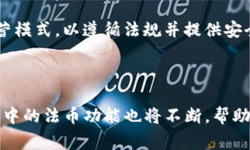 TP钱包（TokenPocket）是一款多功能的数字货币钱包，支持多种区块链和代币的管理。在TP钱包中，法币可以指的是用户可以使用的法定货币，例如人民币（CNY）、美元（USD）、欧元（EUR）等。这些法定货币通常用于购买加密货币、进行交易或者转账。

### 法币在TP钱包中的作用

1. 购买加密货币
用户可以通过TP钱包的平台，将法币兑换为各种主流加密货币，比如比特币（BTC）、以太坊（ETH）等。这一过程通常通过集成的交易所或买卖平台实现。TP钱包提供了便捷的法币购买渠道，使得用户可以较为轻松地进入数字货币市场。

2. 法币转账功能
许多数字钱包提供法币转账功能，但在TP钱包中，用户往往需要通过第三方服务完成这一过程。这对于用户而言，是一个方便的功能，因为它允许快速转账和交易，从而提高了用户体验。然而，值得注意的是，这些服务可能会收取一定的手续费。

3. 合规性与用户安全
法币的引入使得TP钱包和其他钱包提供商必须遵循相关的法律法规。这意味着，用户在使用法币进行交易时，必须提供个人身份信息，以确保交易的合法性。因此，保护用户的隐私和数据安全是TP钱包的重要目标之一。

### 如何使用TP钱包中的法币功能

1. 创建账户
首先，用户需要下载并安装TP钱包应用。在注册新账户的过程中，用户需提供有效的电子邮箱地址和密码。完成注册后，用户即可使用TP钱包的所有功能，包括法币交易。

2. 充值法币
一旦账户创建成功，用户可以通过多种支付方式（如银行转账、信用卡、支付宝等）将法币充值到TP钱包中。用户需注意，每种充值方式的手续费和到账时间可能会有所不同。因此，选择一种最适合自己的充值方式是非常重要的。

3. 兑换加密货币
用户在法币充值成功后，可以将法币兑换为加密货币。在TP钱包的交易界面，用户只需选择想要兑换的加密货币和法币金额，即可完成交易。同时，TP钱包会实时显示当前汇率，帮助用户做出更明智的决定。

### 未来展望：法币与加密货币的融合

法币与加密货币的互通性
随着数字资产的日益流行，法币与加密货币的融合将愈发紧密。就TP钱包而言，未来可能会引入更多的法币支付选项，使用户的交易体验更为流畅。此外，区块链技术的进步也为法币的数字化提供了更多可能性。

政策变化的影响
各国对加密货币的政策不断变化，影响着法币和数字货币之间的关系。TP钱包在这样的环境下，可能需要不断调整自身的运营模式，以遵循法规并提供安全的服务。与此同时，用户也应关注政策变化，以避开潜在的法律风险。

### 总结

在TP钱包中，法币的功能不仅提供了币种兑换的便利，还促进了不同货币之间的流通。随着数字货币市场的不断发展，TP钱包中的法币功能也将不断，帮助用户在加密货币的世界中更好地探索和投资。因此，了解TP钱包的法币功能及其运用，将为用户提供更大的便利和安全保障。