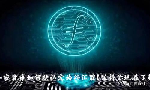 2025必看：加密货币如何被认定为外汇罪？值得你现在了解的深度解读