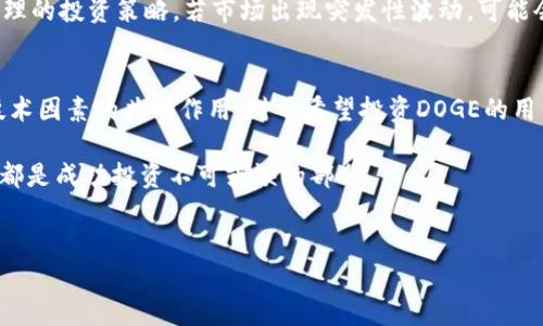 关于TP钱包中的DOGE币（狗狗币）未来的价格走势，很多投资者、加密货币爱好者都在关注。以下是对DOGE币走势的一些分析。

市场走势分析
首先，我们需要了解DOGE币的历史表现及当前的市场情形。DOGE币诞生于2013年，最初是作为一个玩笑币，但随着社区的不断发展和名人推波助澜，逐渐形成了一股强大的市场力量。最近几年来，DOGE币的价格波动幅度较大，受到了多种因素的影响。

其次，随着2025年加密货币市场的发展，很多专家认为DOGE币可能会受到更多投资者的青睐。这种趋势可能主要源于社交媒体的影响力增强、公众对加密货币的认知提高，以及更多的商家开始接受DOGE作为支付工具。因此，如果这些因素持续发酵，可能会对DOGE的价格产生积极影响。

社交媒体的影响
在当今数字化时代，社交媒体对市场情绪有着不可忽视的影响。比如，特斯拉的CEO埃隆·马斯克经常在Twitter上发表关于DOGE的言论，这对DOGE的价格波动产生了直接影响。每当他提到DOGE，价格往往会迅速上涨。由此可见，社交媒体的力量不可小视。如果未来类似的情况继续上演，DOGE的价格也有可能迎来新的上涨。

投资者的心理
投资者的情绪在加密货币市场中同样扮演着不可或缺的角色。由于DOGE的历史创新高能够激励更多的新投资者进入市场，因此，这种心理推动可能会形成价格的上涨动力。另一方面，如果市场出现负面消息，投资者的恐慌心理也可能导致价格快速下跌。因此，DOGE的价格涨跌不仅仅只依赖于技术分析，更多的情况下也受到市场情绪的影响。

技术分析及趋势预测
从技术分析的角度来看，DOGE的价格走势可以通过各种指标来评估。比如，趋势线、移动平均线、相对强弱指标等。这些工具可以帮助投资者判断当前市场的支撑位和压力位，提供一定的买入和卖出信号。然而，值得注意的是，技术分析并非绝对，因此投资者在进行决策时，应该结合市场的实际情况，做出全面的考量。

未来前景
尽管当前DOGE的价格波动较大，但许多分析师认为，长期持有仍然是值得考虑的策略。这主要因为DOGE的社区非常活跃，且其经济学模型也具有一定的吸引力。如果未来更多的公司和商家愿意接纳DOGE支付，将会进一步促进其普及度，从而推动价格上涨。

此外，随着区块链技术的不断创新，DOGE也有可能集成新功能，增强其实用性，例如转账速度更快、手续费更低等，从而吸引更多用户进行投资和使用。

风险提示
然而，任何投资都伴随风险，特别是在波动性极大的加密货币市场中。投资者在考虑购买DOGE之前，应该做好充分的市场调研，了解潜在风险，制定合理的投资策略。若市场出现突发性波动，可能会导致资金的损失。因此，保持冷静的头脑和理性的投资决策至关重要。

总结
总体来看，DOGE币作为一种有潜力但也伴随风险的投资选择，吸引了众多投资者的关注。其价格走势在很大程度上受到市场情绪、社交媒体影响和技术因素的共同作用。对于希望投资DOGE的用户而言，深入了解市场动向和自身的投资能力，才是实现投资回报的关键。

若您还在犹豫，不妨重点关注未来的发展趋势和市场动向，并在合适的时机做出选择。无论如何，寻找合适的投资组合以及保持对市场动态的敏感性都是成功投资不可或缺的部分。

TP钱包,DOGE币,加密货币,投资策略/guanjianci  
bianwen关于DOGE币的运势分析，吸引你的眼球/bianwen