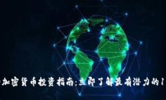 2025必看的加密货币投资指