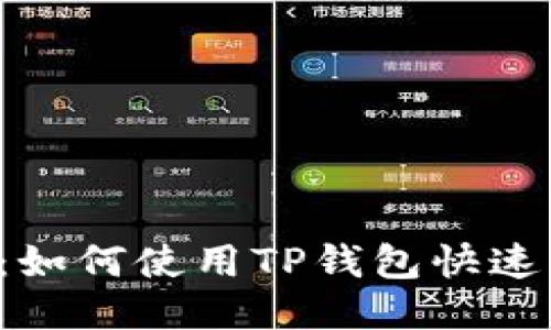 2023年最新指南：如何使用TP钱包快速转币到TRC20地址