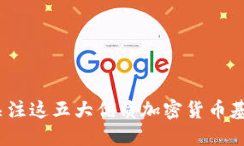 2023必看：立即关注这五大优质加密货币基金，助你投资成功