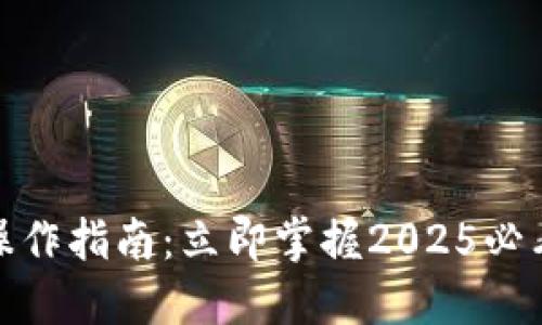TP钱包同步后操作指南：立即掌握2025必看的技巧和步骤