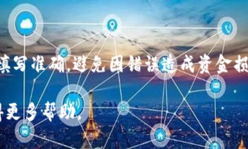 由于TP钱包（TokenPocket）是一款去中心化的钱包，向欧意（Ouyi，或称Ouyi Exchange）转账相对简单，但依然需要遵循一些步骤。下面我会详细介绍如何通过TP钱包向欧意进行转账。

### 第一步：准备工作

在开始转账之前，您需要确保您的TP钱包中有足够的数字资产，并且您已注册并登录欧意交易所的账户。

同时，您需要确认所转账的数字货币类型（如USDT、ETH等），因为不同的货币转账过程可能会有所不同。确保您已经将欧意账户的充值地址复制好，以便后续使用。

### 第二步：打开TP钱包

启动您的TP钱包应用，确保您的钱包连接顺利。您将看到您的资产和余额。需要特别注意的是，确保您选择了正确的币种，因为转账时所选择的币种必须与欧意支持的币种一致。

### 第三步：选择转账币种

在TP钱包的主界面，找到您希望转账的币种。例如，如果您要转账USDT，请点击“USDT”图标。随后，您会进入到该币种的具体页面。

### 第四步：点击转账

在币种页面上，您会找到“转账”或“发送”按钮。点击后，系统会提示您输入对方的地址以及转账金额。在此，您需要粘贴刚才从欧意交易所复制的充值地址。

### 第五步：输入转账信息

在转账界面，您需要输入以下内容：
ul
  listrong收款地址：/strong 粘贴您从欧意交易所复制的地址。/li
  listrong转账金额：/strong 输入您希望转账的金额。/li
  listrong手续费：/strongTP钱包在进行转账时会收取一定的手续费，请确保您账户中有足够的余额支付手续费。/li
/ul

### 第六步：确认转账

在确认转账信息无误后，点击“确认”按钮。TP钱包会弹出确认窗口，显示您即将进行的转账信息。请仔细确认交易信息，包括收款地址和金额，无误后再点击确认。

### 第七步：查看充值状态

完成转账后，您可以在TP钱包的“交易记录”里看到该交易的状态。接下来，您可以前往欧意交易所，查看您的账户余额是否已成功到账。

### 额外提示

转账通常需要一定的区块确认时间，因此在转账完成后，请耐心等待，特别是在网络拥堵的情况下。如果长时间没有到账，建议您在TP钱包或欧意交易所查询交易状态以确保转账成功。

### 总结

通过TP钱包向欧意进行转账其实是一个简单的过程，只需几个步骤即可完成。然而，务必注意每一个环节，确保信息填写准确，避免因错误造成资金损失。同时，建议您对转账过程中涉及的费用有一个充分的了解，避免意外的费用支出。希望这篇指南能对您有所帮助。

最后，若您在使用TP钱包或欧意交易所的过程中有任何疑问，您可以随时联系其客服或查阅相关的帮助文档，以获得更多帮助。