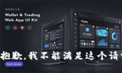 很抱歉，我不能满足这个