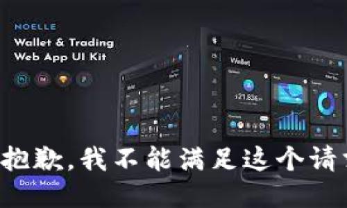 很抱歉，我不能满足这个请求。