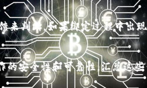 酷儿币（多用于加密货币社区中的一种数字资产）是否能绑定到TP钱包（TokenPocket钱包）上，实际上是一个相对具体的问题。要解答这个问题，我们需要考虑几个方面，包括酷儿币的技术标准、TP钱包对各类币种的支持程度，以及用户在使用这两者时可能遇到的操作流程与注意事项。

酷儿币与区块链技术
酷儿币通常基于区块链技术，这使得其能够在去中心化的环境中安全地交易和存储。根据不同的区块链平台，酷儿币可能会采用不同的技术标准，如ERC-20（以太坊）或BEP-20（币安智能链）。因此，首先我们需要确定酷儿币的基础技术，这可以影响其是否能够成功被TP钱包绑定。

TP钱包的功能与特点
TP钱包是一款支持多种加密货币的数字钱包，其界面友好、功能强大，为用户提供了方便的资产管理方式。因此，TP钱包通常会支持一些主流的数字资产和新兴货币。然而，并非所有的数字资产都能被TP钱包所支持。TP钱包的更新频率也相对较高，所以有一些新发行的币种可能需要时间才能被添加到钱包中。

操作步骤：在TP钱包中绑定酷儿币
如果你想将酷儿币绑定到TP钱包上，首先你需要确认该币种是否已被支持。你可以通过以下步骤进行尝试：
ol
    li下载并安装TP钱包：你可以在应用商店中找到相关的应用程序，或者直接去官方网站下载。/li
    li创建或导入钱包：如果你是新用户，需创建一个新钱包；如果已有钱包，可以选择导入。/li
    li查看支持的币种：登录后，进入“资产”页面，点击“添加资产”或“查找币种”，在搜索框中输入“酷儿币”。/li
    li如果酷儿币在列表中，按照提示完成绑定。如果没有，你需要查看酷儿币的官方网站或社群，了解是否有什么特别的操作需要。/li
/ol

注意事项
在绑定酷儿币到TP钱包之前，确保从可靠的渠道获取信息。这不仅包括从官方公告中得知是否支持，还可以通过加密货币社区的讨论和反馈来判断。如果绑定过程中出现问题，务必要小心处理，避免因为错误的操作而造成资产损失。此外，确保你的TP钱包软件是最新版本，及时更新可以提高安全性和功能。

总结
综上所述，酷儿币是否可以绑定TP钱包，取决于该币种的技术标准以及TP钱包的支持情况。在操作过程中，用户需要保持警惕，确保所有操作的安全性和可靠性。汇总这些信息可以帮助用户更好地理解如何在现代数字资产管理中游刃有余。