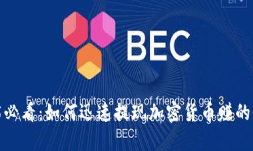 2025必看：如何迅速提现加密货币赚的收益？