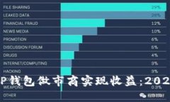 如何通过TP钱包做市商实现