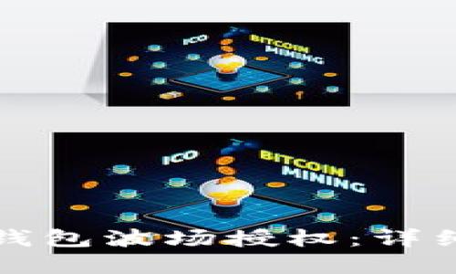 如何立即取消TP钱包波场授权：详细步骤与实用技巧