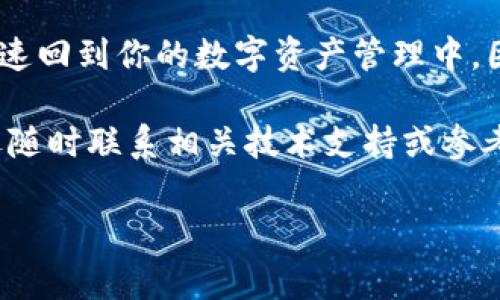 TP钱包卸载了怎么登录回去？立即恢复你的数字资产！

在如今的数字资产管理时代，TP钱包作为一个流行的加密货币钱包，因其便捷性和安全性受到越来越多用户的青睐。但是，很多用户在使用过程中可能会遇到一些小麻烦，比如误删或卸载了钱包应用，导致无法登录。那么，如何在卸载后重新登录TP钱包以找回你的资产呢？下面是详细的步骤和一些注意事项。

一、理解TP钱包的工作原理

在讨论如何重新登录之前，我们需要理解TP钱包的工作原理。TP钱包是一个去中心化的钱包应用，它允许用户存储和管理他们的加密货币。每个用户在创建钱包时，都会生成一组公钥和私钥。公钥是用来接收资产的，而私钥则是访问和管理这些资产的钥匙。因此，当你卸载钱包应用后，其实并不会删除区块链上的资产，只是你暂时无法通过该应用来访问它们。

二、重新下载和安装TP钱包

第一步是重新下载TP钱包。在你的移动设备上，前往相应的应用商店（如Apple App Store或Google Play Store），搜索“TP钱包”，然后点击下载并安装。安装完成后，打开TP钱包应用，你会看到一个类似于“恢复钱包”或“导入钱包”的选项。

三、选择合适的恢复方式

当你打开TP钱包应用时，通常会有几种恢复钱包的方式，主要包括：

ul
    li使用助记词恢复/li
    li使用私钥恢复/li
    li通过Keystore文件恢复/li
/ul

然而，无论选择哪个选项，确保你在卸载钱包之前已安全地备份了相关的恢复信息，包括助记词或私钥。如果没有备份，那么很遗憾，你可能无法找回钱包中的资产。

四、通过助记词恢复钱包

如果你选择使用助记词恢复钱包，系统会提示你输入之前设置的助记词。请按照要求输入助记词，通常需要输入12个或24个单词。注意，这些助记词的输入顺序和拼写必须完全正确，因为任何一个错误都可能导致无法恢复钱包。

五、通过私钥恢复钱包

如果你选择通过私钥恢复钱包，那么你需要找到之前保存的私钥。输入该私钥后，TP钱包会识别并恢复你的资产。请务必妥善保管你的私钥，绝不要将其分享给任何人，因为一旦泄露，你的钱包可能会面临被盗的风险。

六、通过Keystore文件恢复钱包

如果你使用的是Keystore文件形式的备份，那么你需要在恢复过程中上传该文件。选择Keystore恢复选项后，系统会要求你输入设置时的密码。输入信息完成后，TP钱包将自动同步你的资产。

七、验证恢复的资产

一旦通过以上任一方法成功恢复钱包，接下来你需要确认钱包中的资产。打开TP钱包后，查看你的资产余额，确认所有资产均已恢复。确保查看不同的加密货币，以防某些币种没有正确同步。

八、保护你的钱包安全

恢复成功后，建议立即做好钱包的安全保护措施。例如，设置强密码、启用双重认证等。保护私钥和助记词的安全，不要将它们保存在联网的设备上，最好使用纸质文档保留备份，避免被黑客窃取。

九、总结

虽然卸载TP钱包可能会带来使用上的困扰，但只要你事先做好备份，就可以轻松恢复钱包中的资产。通过重新下载、选择正确的恢复方式，输入相关的信息，你就能快速回到你的数字资产管理中。因此，务必重视钱包的备份工作，将助记词、私钥和Keystore文件妥善保管，维护好你的数字资产安全。

希望这篇文章能够帮助你顺利找回TP钱包中的资产，并在今后的使用中，更有效地管理你的数字资产。如果你还有其他关于TP钱包的疑问或需要进一步的帮助，欢迎随时联系相关技术支持或参考官方指南。

TP钱包, 数字资产, 助记词, 私钥/guanjianci