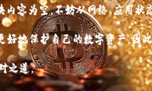 在讨论“TP钱包发现里什么都没有”的问题之前，我们先来了解一下TP钱包的基本功能和原理。

什么是TP钱包？
TP钱包是一款专注于区块链和加密货币的钱包应用，它允许用户安全地存储、管理和交易各种加密货币。TP钱包支持多种主流的公链，包括以太坊、比特币等，并且提供了去中心化交易所的功能，方便用户进行交易和资产管理。

TP钱包发现里空无一物的可能原因
当你发现TP钱包的“发现”模块中没有内容时，有几个可能的原因：
ul
listrong网络问题：/strong可能是设备的网络连接不稳定，导致无法加载“发现”模块的内容。/li
listrong应用更新：/strong如果TP钱包没有保持最新版本，可能会导致一些功能无法正常使用，建议检查并更新到最新版本。/li
listrong地区限制：/strong某些内容可能会因地区不同而受到限制，导致你无法查看相关信息。/li
listrong用户权限设置：/strong个人隐私设置可能限制了某些功能的显示，检查设置以确保没有阻止功能。/li
/ul

如何解决问题？
针对上述原因，你可以尝试以下解决方法：
ul
listrong检查网络连接：/strong确保设备的网络连接正常，可以尝试重启路由器或切换网络。/li
listrong更新应用：/strong前往应用商店，查看TP钱包是否有更新可用，及时更新应用以获取最新功能和修复。/li
listrong查看设置：/strong打开TP钱包的设置，检查隐私和权限设置，确保没有限制“发现”模块的内容。/li
listrong联系客服：/strong如果以上方法均无效，可以考虑联系TP钱包的客服，获取专业的技术支持。/li
/ul

使用TP钱包的优势和注意事项
TP钱包为用户提供了便捷的加密货币管理体验，但使用时也需要注意一些事项：
ul
listrong安全性：/strong始终确保你的钱包密码和种子短语安全，防止被他人盗取。/li
listrong交易手续费：/strong在进行交易时，要了解相关的手续费，确保拥有足够的余额覆盖费用。/li
listrong了解市场：/strong多了解加密货币市场的最新动态，以便做出明确的投资决策。/li
listrong备份资料：/strong定期备份好你的钱包数据，以防丢失或系统崩溃。/li
/ul

总结
TP钱包作为一款热门的加密货币钱包，提供了许多便捷的功能。然而，如果在使用过程中发现“发现”模块内容为空，不妨从网络、应用状态、地区限制及设置等方面进行排查和调整。适时的更新与维护，将有助于提升你的使用体验。

在数字货币的世界里，安全性与便捷性是用户最为关心的两个方面，合理使用TP钱包的各项功能，才能更好地保护自己的数字资产。因此，建议用户在日常使用TP钱包的过程中，保持警惕，遵循安全建议，让每一次的交易都更加顺畅和安全。 

通过以上的详细解析，相信读者们对TP钱包的使用及其“发现”模块的空白情况有了更清晰的理解与应对之道。