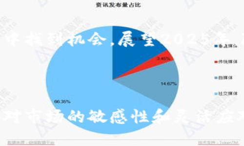    2025必看：深入解析加密货币价格波动的背后原因与趋势  / 

 guanjianci  加密货币, 价格波动, 投资策略, 市场趋势  /guanjianci 

引言
在过去的十年中，加密货币市场经历了前所未有的波动。比特币、以太坊等主要加密货币的价格波动吸引了无数投资者的注意，然而这些动荡的价格背后，究竟是哪些因素在起作用呢？本文将深入探讨加密货币价格波动的原因、影响以及未来趋势，为投资者提供更全面的视角，特别是展望2025年。

加密货币为何波动剧烈？
加密货币的价格波动主要受供需关系、市场情绪、政策变化和技术变革等多种因素影响。因此，理解这些因素对于投资者制定有效的投资策略至关重要。

供需关系的影响
供需关系是价格波动的核心因素之一。在许多情况下，加密货币的总供应量是固定的，比如比特币的最大供应量为2100万个。这意味着一旦需求增加，价格就会大幅上涨。例如，2017年比特币的价格暴涨至近2万美元，很大程度上是由于市场需求大于供应所造成的。然而，需求的下降也会导致价格的急剧下滑，这在2018年得到了验证，许多加密货币的价格直线下跌。

市场情绪的影响
市场情绪在加密货币市场中起着关键性的作用。例如，媒体报道、社交媒体活动以及知名投资者的言论都可以迅速引发价格波动。特别是在社交媒体上，一条关于比特币的乐观或悲观的推文可能会立即影响投资者的决策，甚至导致价格的剧烈变动。此外，加密货币市场还较为年轻，新的投资者和投机者层出不穷，他们的进入和退出往往会在短时间内导致市场价格的大幅变化。

政策变化与市场反应
除了供需关系和市场情绪，政策变化也是影响加密货币价格波动的重要因素。各国的监管机构对加密货币的态度各异，这种监管的变化可能会导致市场参与者的信心大幅波动。例如，当中国政府在2021年宣布对加密货币交易进行严格监管时，许多投资者选择退出市场，导致币价大幅下跌。而在一些国家对加密货币持开放态度时，市场信心得到了恢复，价格也随之上涨。

技术变革的驱动
技术变革也在一定程度上推动了加密货币的价格波动。例如，区块链技术的不断发展带来了新的加密货币和应用，这些新技术往往会吸引投资者的关注，因而推动价格上涨。此外，技术的某些缺陷或安全问题也可能导致投资者失去信心，从而引发价格下跌。这种情况在2016年的以太坊攻击事件中表现得尤为明显，当时以太坊价格的剧烈波动让许多投资者大为震惊。

未来的市场趋势
展望未来，2025年可能会见证加密货币市场的进一步成熟。随着更多的机构投资者进入市场，加密货币将不再只是个人投资者的游戏。此外，法规的完善和各国对加密货币的学术研究将推动市场的稳定。因此，投资者们需要密切关注市场动态，以便及时调整投资策略。

如何应对价格波动
面对加密货币价格的剧烈波动，投资者需要采取一些有效的策略来降低风险。首先，分散投资是一个有效的方法，通过将投资分配到不同类型的加密货币中，可以降低单一投资的风险。此外，设定合理的止损和止盈点也是管理风险的重要策略。

总结
整体来看，加密货币的价格波动不仅仅是一个数字游戏，更是市场心理、政策变化和技术进步等多种因素交织的结果。投资者必须深入分析每一个变量，才能在瞬息万变的市场中找到机会。展望2025年，随着技术的成熟和市场理性的提高，我们可以期待一个更加稳定和健康的加密货币市场。 

然而，投资者仍需保持警惕，新的挑战和机遇总是交替出现。因此，保持学习的态度，及时获取信息，将有助于在复杂的加密货币市场中立于不败之地。 

总之，理解加密货币价格波动的内在机制以及未来的市场趋势，将是每位投资者迈向成功的重要一步。无论你是新入场的投资者，还是已经在市场中立足多年的老手，始终保持对市场的敏感性和灵活应对的能力，才是适应这个快速变化领域的最佳策略。