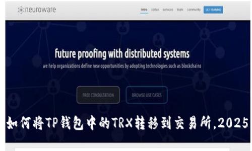 立即了解如何将TP钱包中的TRX转移到交易所，2025必看指南