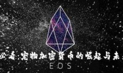 2025必看：宠物加密货币的