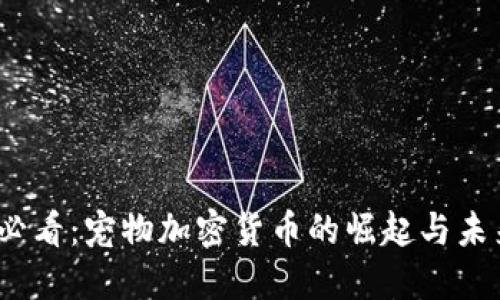 2025必看：宠物加密货币的崛起与未来趋势