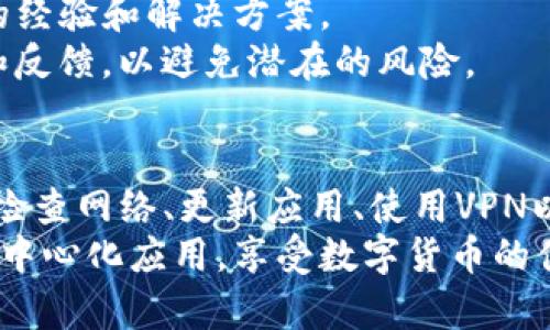 在TP钱包中，DApp（去中心化应用）区域空白可能会让用户感到困惑和烦恼。为了帮助读者解决这一问题，以下是一些可能的原因及其解决方案。  
 
可能原因分析  
首先，DApp部分为空白可能是由于网络连接问题。去中心化应用通常需要稳定的互联网连接。如果你在使用TP钱包时遇到网络不稳定的情况，可能会导致DApp无法正常加载。  
另一方面，TP钱包也可能需要更新到最新版本。旧版本的应用可能无法正常访问最新的DApp或者存在兼容性问题。因此，确保你使用的是TP钱包的最新版可以帮助你解决这个问题。  
此外，某些钱包可能会因地区限制而无法访问特定的DApp。如果你身处特定国家或地区，可能会受到影响。可以尝试使用VPN服务来克服这个问题。  

解决方案  
1. 检查网络连接：确保你的设备连接到互联网，并且网络信号良好。如果你的Wi-Fi不稳定，可以尝试切换到数据流量。  
2. 更新TP钱包：前往应用商店查看是否有TP钱包的更新版本。如果有，请立即下载并安装，以获得更好的使用体验。  
3. 使用VPN：如果怀疑是地区限制，可以在设备上安装VPN软件，尝试连接到其他国家或地区的服务器以查看能否访问DApp。  
4. 清除缓存：有时应用的缓存可能会导致空白问题。尝试清除TP钱包的缓存，看看是否解决了问题。  

适当的用户指南  
在使用TP钱包时，用户应该熟悉其界面和功能。例如，DApp部分一般会显示多种不同的去中心化应用，包括DeFi项目、游戏和NFT平台等。用户可以根据需求选择不同的应用。  
如果DApp部分依然空白，建议访问TP钱包的官方支持论坛或社区平台。通常，有很多用户会分享他们的经验和解决方案。  
重要的是，使用去中心化应用时总是要保持警惕，确保访问的DApp是可信的，并查看相关的用户评价和反馈，以避免潜在的风险。  

总结  
综上所述，TP钱包中DApp区域空白的原因可能有多个，包括网络问题、应用版本落后及地区限制。通过检查网络、更新应用、使用VPN以及清除缓存，用户可以尝试解决这些问题。如果问题仍然存在，不妨访问相关支持平台来寻求帮助。  
通过上述分析，我们希望可以帮助到遇到DApp空白问题的TP钱包用户，让每位用户都能够顺利使用去中心化应用，享受数字货币的便利和乐趣。  