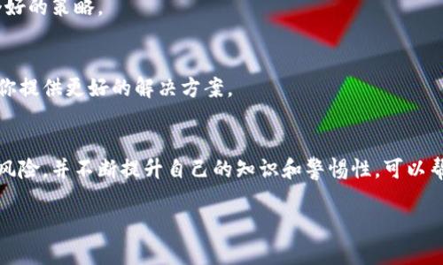 如果你的TP钱包（Trust Wallet）中的资金被转走，首先要保持冷静，并迅速采取以下措施来保护你的资产：

1. 确认资金是否真的被转走
首先，请仔细检查你的交易记录。可能是由于误操作或余额显示的问题导致你以为资金丢失。打开TP钱包，查看“交易历史”部分，查看是否有未授权的转账记录。

2. 修改钱包密码和私钥
如果确认资金被转走，第一时间修改账号密码。强烈建议在确认转账后，立即修改你的TP钱包密码和相关账户的密码。同时，确保你的私钥未泄露。如果你使用的是助记词（Seed Phrase），请确保这些信息的安全，且不要在任何不安全的地方存储。

3. 向平台反馈问题
联系TP钱包的客服或技术支持，说明你的情况并寻求帮助。虽然它们可能无法直接帮你追回损失，但他们可以提供技术支持，并可能会对你的账户进行进一步的检查。

4. 开启双重认证
若尚未开启双重认证（2FA），建议你立即启用。双重认证能提供额外的安全层，防止未授权的访问。

5. 了解常见的安全风险
为了避免未来再遭遇同样的问题，你需要了解一些常见的安全风险。例如，钓鱼攻击是最常见的手法之一。攻击者可能会通过钓鱼邮件、伪造的网站，诱导你输入钱包的私钥或助记词。因此，时刻保持警惕，不要轻易点击不明链接，或者在不安全的网站上输入你的信息。

6. 知识是防范风险的最好武器
深入学习有关加密货币和区块链技术的知识，了解如何安全地管理你的资产。这不仅仅是关于使用TP钱包的技巧，还包括如何识别和防范潜在的风险因素。参加一些加密货币安全性讲座或网络研讨会，可以帮助你更好地了解如何保护你的钱包和资产。

7. 监控你的资产
定期查看你的账户和资产，确保一切正常。如果发现任何异常，第一时间进行处理。不仅如此，使用多个钱包分散资产的风险也是一个好的策略。

8. 考虑法律途径
如果损失较大，可以考虑法律途径，尤其是如果你在交易中遭遇骗取或欺诈。虽然追回资金的可能性较小，但咨询法律专家可能会给你提供更好的解决方案。

总结
在发生资金被转走的情况时，采取迅速且有效的措施至关重要。通过确保个人信息和密码的安全，及时联系钱包支持团队，了解安全风险，并不断提升自己的知识和警惕性，可以帮助你更好地保护自己的资产。记住，安全管理是保护个人资产的第一步，不要仅仅依赖平台，也要主动学习和提升自己的安全意识。 

希望以上信息能帮助你有效应对这种情况，并在未来更好地保护你的数字资产。