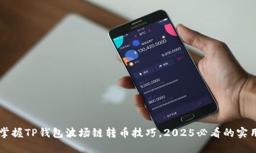 立即掌握TP钱包波场链转币技巧，2025必看的实用指南