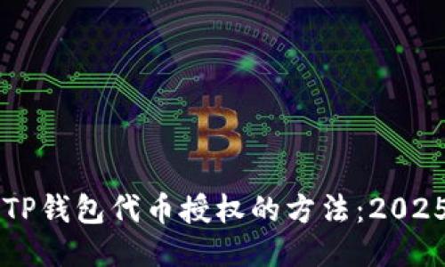 立即取消TP钱包代币授权的方法：2025必看指南