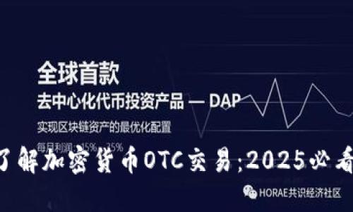 立即了解加密货币OTC交易：2025必看指南！