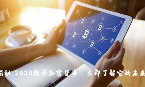 限时揭秘：2020维卡加密货币—立即了解它的未来潜力！