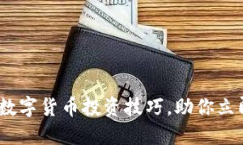 2025必看：加密数字货币投资技巧，助你立即获得丰厚回报！