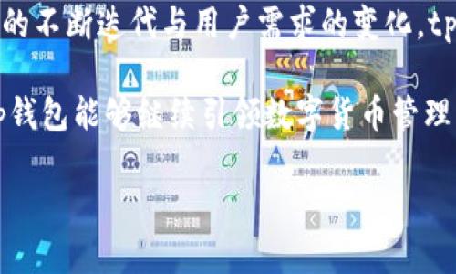 tp钱包最新版本图标：2025必看更新与改变

在数字货币和区块链技术持续发展的今天，数字钱包作为用户管理和存储虚拟资产的重要工具，显得愈发重要。其中，tp钱包凭借其用户友好的界面和多功能性吸引了众多用户的目光。在2025年，tp钱包最新版本图标的变化引发了广泛的讨论和关注。那么，tp钱包究竟有什么最新的变化呢？我们将从多个方面进行深入探讨。

tp钱包的演变历程

tp钱包自推出以来，一直致力于为用户提供安全、高效的数字资产管理服务。它不仅支持多种虚拟货币的交易、存储和管理，还不断在功能上进行和更新。 

首先，从图标的设计变化来看，tp钱包最新版本的图标相较于以往更加简洁且现代。图标采用了更加生动的色彩和形状，旨在传达出数字货币的活力与创新。此外，图标的形状也强化了品牌的辨识度，让用户在第一眼就能认出tp钱包。这样的设计不仅仅是出于审美考虑，同时也是为了提高用户的体验感，使得使用过程更加顺畅。

功能的提升与用户体验

除了图标的变化，tp钱包最新版本在功能上也进行了许多实用性的更新。例如，用户在进行交易时，钱包界面提供了更加直观的操作指引，同时交易速度也有所提升。这对于需要频繁进行交易的用户而言，无疑是一个重大的利好。

此外，tp钱包还在安全性上加强了防护措施，采用了最新的加密技术，从而保障用户资产的安全。为了应对当前复杂的网络环境，tp钱包在安全验证方面也进行了多重身份认证，提升了用户的信任感。

社区反馈与用户评价

在收集用户反馈方面，tp钱包的团队十分注重用户体验，通过社区讨论和用户调查，在最新版本的设计和功能上做出了相应的调整。例如，许多用户希望能够在钱包中直接查看实时市场行情，tp钱包的团队在面对这一需求后，将这一功能纳入了最新版本的设计之中。

用户对新版本的评价普遍积极，许多人表示新版图标更加符合现代审美，操作界面也更加友好。然而，仍有部分用户提出新版可能在初期使用中需要一些适应，尤其是从老版本过渡到新版本的过程中，可能会遇到一些不适应。

文化背景与数字货币的未来

随着全球数字货币的快速发展，数字钱包的角色也变得愈加重要。在这一背景下，tp钱包的更新不仅体现了其对用户需求的重视，更反映了整个行业的快速变化和发展方向。

从文化的角度来看，数字货币及其相关技术正在影响着人们的生活方式和消费习惯。如今，越来越多的商家开始接受数字货币支付，这促使用户对数字钱包的需求不断增长。因此，tp钱包为满足这一需求而推出的新版本，更加体现了其在行业中的前瞻性和责任感。

总结与展望

综上所述，tp钱包最新版本图标及其功能更新，不仅为用户带来了更好的体验，也展现了数字货币领域的快速变化。在未来的日子里，随着行业技术的不断迭代与用户需求的变化，tp钱包无疑还将继续进行更新和。因此，作为用户，我们应积极关注这些变化，以更好地掌握数字货币的使用方式。

最后，至关重要的是，用户在使用tp钱包时，始终需保持对安全的警惕，务必定期更新钱包版本，以确保资产的安全。随着2025年的临近，我们期待tp钱包能够继续引领数字货币管理的新潮流，帮助用户在这个充满机遇与挑战的新时代中，安全、便捷地管理自己的数字资产。

tp钱包, 数字钱包, 虚拟资产, 区块链/guanjianci