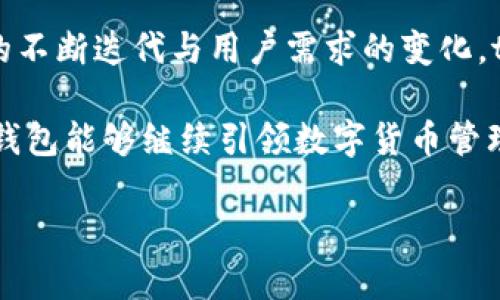 tp钱包最新版本图标：2025必看更新与改变

在数字货币和区块链技术持续发展的今天，数字钱包作为用户管理和存储虚拟资产的重要工具，显得愈发重要。其中，tp钱包凭借其用户友好的界面和多功能性吸引了众多用户的目光。在2025年，tp钱包最新版本图标的变化引发了广泛的讨论和关注。那么，tp钱包究竟有什么最新的变化呢？我们将从多个方面进行深入探讨。

tp钱包的演变历程

tp钱包自推出以来，一直致力于为用户提供安全、高效的数字资产管理服务。它不仅支持多种虚拟货币的交易、存储和管理，还不断在功能上进行和更新。 

首先，从图标的设计变化来看，tp钱包最新版本的图标相较于以往更加简洁且现代。图标采用了更加生动的色彩和形状，旨在传达出数字货币的活力与创新。此外，图标的形状也强化了品牌的辨识度，让用户在第一眼就能认出tp钱包。这样的设计不仅仅是出于审美考虑，同时也是为了提高用户的体验感，使得使用过程更加顺畅。

功能的提升与用户体验

除了图标的变化，tp钱包最新版本在功能上也进行了许多实用性的更新。例如，用户在进行交易时，钱包界面提供了更加直观的操作指引，同时交易速度也有所提升。这对于需要频繁进行交易的用户而言，无疑是一个重大的利好。

此外，tp钱包还在安全性上加强了防护措施，采用了最新的加密技术，从而保障用户资产的安全。为了应对当前复杂的网络环境，tp钱包在安全验证方面也进行了多重身份认证，提升了用户的信任感。

社区反馈与用户评价

在收集用户反馈方面，tp钱包的团队十分注重用户体验，通过社区讨论和用户调查，在最新版本的设计和功能上做出了相应的调整。例如，许多用户希望能够在钱包中直接查看实时市场行情，tp钱包的团队在面对这一需求后，将这一功能纳入了最新版本的设计之中。

用户对新版本的评价普遍积极，许多人表示新版图标更加符合现代审美，操作界面也更加友好。然而，仍有部分用户提出新版可能在初期使用中需要一些适应，尤其是从老版本过渡到新版本的过程中，可能会遇到一些不适应。

文化背景与数字货币的未来

随着全球数字货币的快速发展，数字钱包的角色也变得愈加重要。在这一背景下，tp钱包的更新不仅体现了其对用户需求的重视，更反映了整个行业的快速变化和发展方向。

从文化的角度来看，数字货币及其相关技术正在影响着人们的生活方式和消费习惯。如今，越来越多的商家开始接受数字货币支付，这促使用户对数字钱包的需求不断增长。因此，tp钱包为满足这一需求而推出的新版本，更加体现了其在行业中的前瞻性和责任感。

总结与展望

综上所述，tp钱包最新版本图标及其功能更新，不仅为用户带来了更好的体验，也展现了数字货币领域的快速变化。在未来的日子里，随着行业技术的不断迭代与用户需求的变化，tp钱包无疑还将继续进行更新和。因此，作为用户，我们应积极关注这些变化，以更好地掌握数字货币的使用方式。

最后，至关重要的是，用户在使用tp钱包时，始终需保持对安全的警惕，务必定期更新钱包版本，以确保资产的安全。随着2025年的临近，我们期待tp钱包能够继续引领数字货币管理的新潮流，帮助用户在这个充满机遇与挑战的新时代中，安全、便捷地管理自己的数字资产。

tp钱包, 数字钱包, 虚拟资产, 区块链/guanjianci