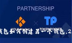立即学习：TP钱包如何创建