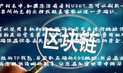   立即了解如何将USDT提币