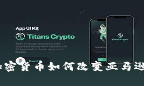 2025必看：加密货币如何改变亚马逊森林的未来？