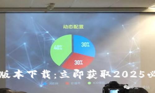 TP钱包官网最新版本下载：立即获取2025必看数字钱包指南