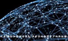 2025必看！揭秘加密硬件钱