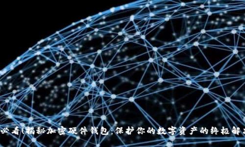 2025必看！揭秘加密硬件钱包：保护你的数字资产的终极解决方案