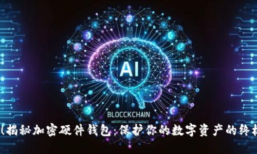 2025必看！揭秘加密硬件钱包：保护你的数字资产的终极解决方案