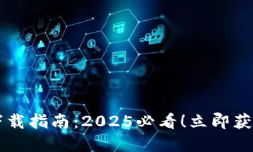 ### TP钱包苹果版本下载指南：2025必看！立即获取安全数字资产管理工具