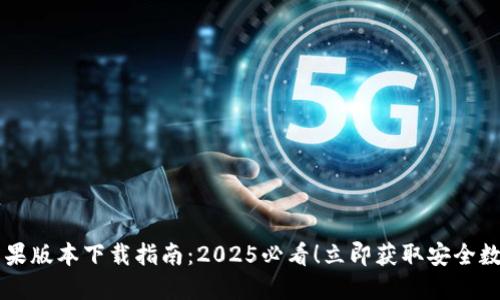 ### TP钱包苹果版本下载指南：2025必看！立即获取安全数字资产管理工具