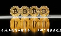 2025必看：爱上数字加密货