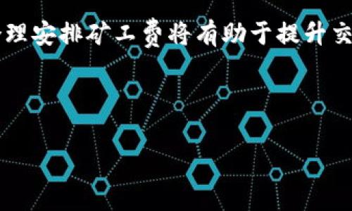 如何在TP钱包中支付OKT矿工费？

在使用TP钱包进行交易时，了解如何支付OKT矿工费是非常重要的。矿工费是区块链网络中交易被确认所需的费用，通常取决于网络的拥堵程度和交易的复杂性。本文将逐步带您了解如何在TP钱包中支付OKT矿工费，并提供一些有用的提示和注意事项，以确保您的交易顺利进行。

第一步：下载和安装TP钱包

首先，您需要在手机或其他设备上下载TP钱包。您可以通过官方应用商店或官方网站获取应用。安装完成后，打开TP钱包并创建一个新钱包或导入现有钱包。确保保管好您的助记词或私钥，避免在未来丢失资产。

第二步：添加OKT资产

在TP钱包中，您需要确保已添加OKT资产。可以通过以下步骤添加：

ol
    li打开TP钱包，进入“资产”页面。/li
    li点击“添加资产”或“添加新币”。/li
    li搜索“OKT”并选择它。/li
    li确认并添加OKT资产到您的钱包中。/li
/ol

通过上述步骤，您可以在钱包中看到您的OKT资产，并了解其当前的市值。

第三步：了解矿工费

在进行交易时，您需要支付一定的矿工费。矿工费通常以OKT计费，且会随着网络的情况而有所变化。在进行交易前，您可以查看当前的矿工费用，以便合理安排交易时间。

矿工费的支付是由交易金额和交易的复杂性决定的。因此，如果您希望加快交易确认的速度，可以适当提高矿工费的支付。

第四步：进行交易并支付矿工费

在TP钱包中进行OKT交易时，您需要遵循以下步骤进行支付矿工费：

ol
    li在主界面中点击“发送”或“转账”。/li
    li输入接收方的OKT地址和转账金额。/li
    li在确认页面，您将看到矿工费用的显示。在这里，TP钱包通常会根据当前的网络状况为您推荐一个合适的矿工费用。如果您希望加快交易，可以选择“手动调整矿工费”。/li
    li确认所有信息无误后，点击“确认”以完成交易。/li
/ol

完成交易后，您可以在“记录”中查看交易状态。请注意，矿工费将从您的OKT余额中扣除。

第五步：交易的确认与等待

一旦交易发起，您需要等待矿工对您的交易进行确认。对于不同的矿工费，确认时间可能会有所不同。高矿工费通常意味着更快的确认，因此在网络拥堵时请考虑这一点。

第六步：常见问题及解决方案

在使用TP钱包时，可能会遇到一些常见问题，例如矿工费过高、交易延迟等。以下是一些应对策略：

ul
    listrong矿工费过高：/strong如果您发现推荐的矿工费过高，可以尝试在网络较为冷静的时段进行交易，或者手动调整矿工费。/li
    listrong交易未确认：/strong如果交易长时间未确认，可在“记录”中查看交易状态，必要时联系TP钱包客服获取支持。/li
    listrong地址错误：/strong在输入接收地址时，请务必仔细核对，以确保不会因地址错误而造成资金损失。/li
/ul

总结

通过以上步骤，您应该能够在TP钱包中顺利支付OKT矿工费并进行交易。记住，在区块链交易中，矿工费是一项重要的支出，合理安排矿工费将有助于提升交易的效率和成功率。希望本文对您有所帮助，祝您在数字货币的世界里畅通无阻！

TP钱包, OKT, 矿工费, 数字货币/guanjianci 

立即掌握！如何在TP钱包中轻松支付OKT矿工费