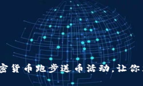 2025必看：加密货币跑步送币活动，让你立即获取财富！