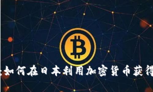 2025必看：如何在日本利用加密货币获得丰厚收益？