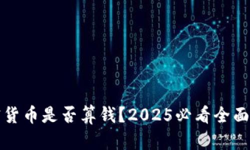 加密货币是否算钱？2025必看全面解析