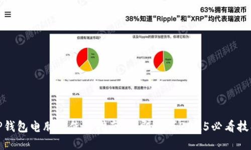 TP钱包电脑版使用指南：立即掌握2025必看技巧